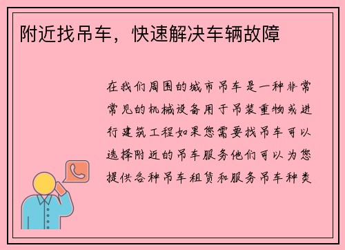附近找吊车,快速解决车辆故障