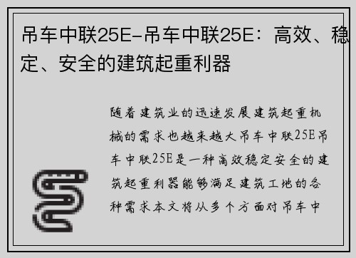 吊车中联25E-吊车中联25E：高效、稳定、安全的建筑起重利器