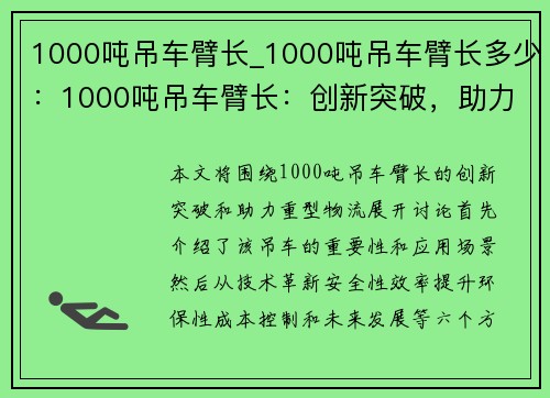 1000吨吊车臂长_1000吨吊车臂长多少：1000吨吊车臂长：创新突破，助力重型物流