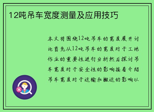 12吨吊车宽度测量及应用技巧