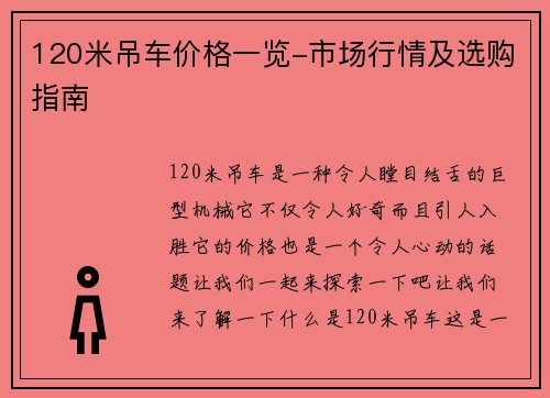 120米吊车价格一览-市场行情及选购指南