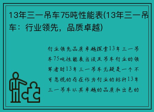 13年三一吊车75吨性能表(13年三一吊车：行业领先，品质卓越)