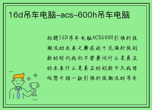 16d吊车电脑-acs-600h吊车电脑