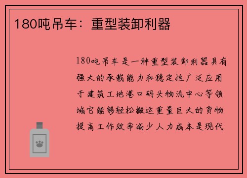 180吨吊车：重型装卸利器