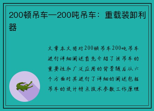 200顿吊车—200吨吊车：重载装卸利器