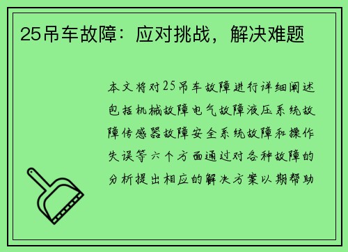 25吊车故障：应对挑战，解决难题