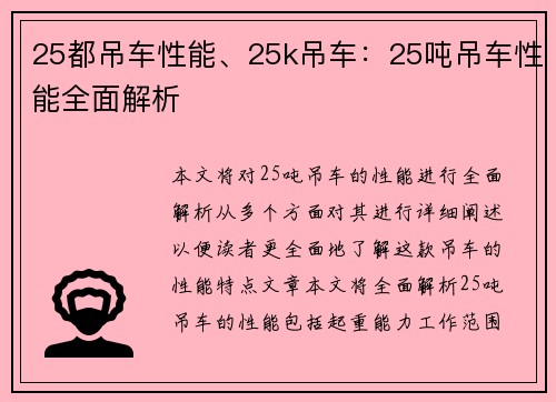 25都吊车性能、25k吊车：25吨吊车性能全面解析