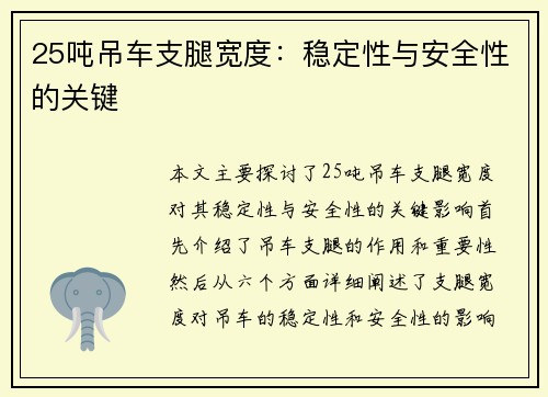 25吨吊车支腿宽度：稳定性与安全性的关键