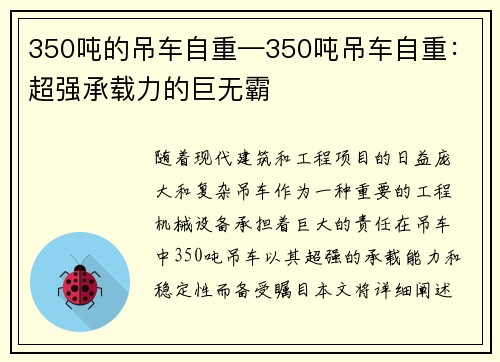 350吨的吊车自重—350吨吊车自重：超强承载力的巨无霸