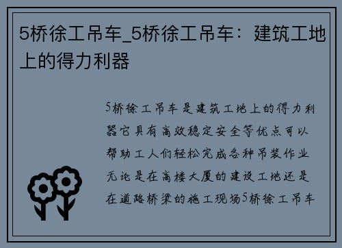 5桥徐工吊车_5桥徐工吊车：建筑工地上的得力利器