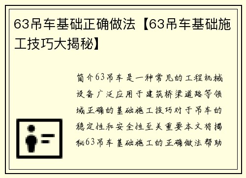 63吊车基础正确做法【63吊车基础施工技巧大揭秘】