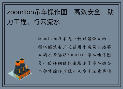 zoomlion吊车操作图：高效安全，助力工程，行云流水