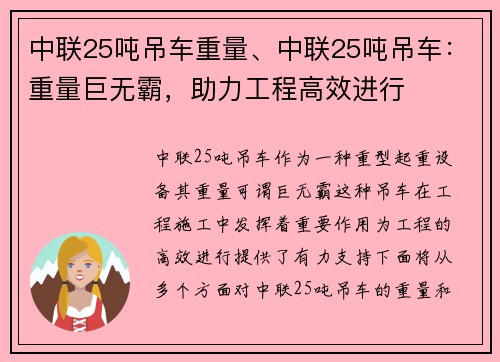 中联25吨吊车重量、中联25吨吊车：重量巨无霸，助力工程高效进行