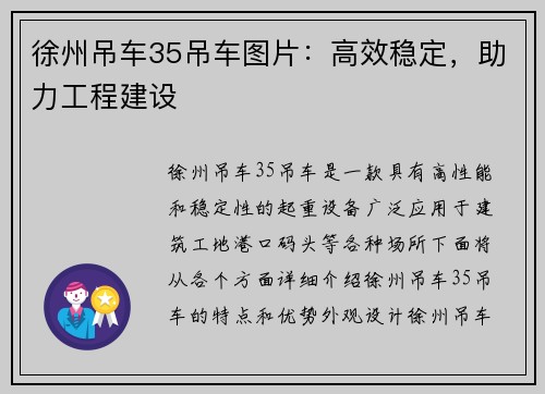 徐州吊车35吊车图片：高效稳定，助力工程建设