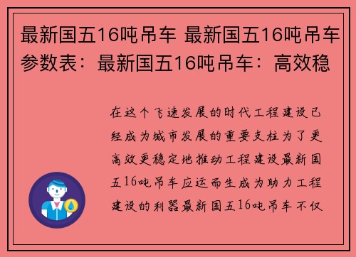 最新国五16吨吊车 最新国五16吨吊车参数表：最新国五16吨吊车：高效稳定 助力工程建设