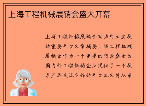 上海工程机械展销会盛大开幕