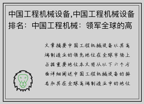 中国工程机械设备,中国工程机械设备排名：中国工程机械：领军全球的高端制造业