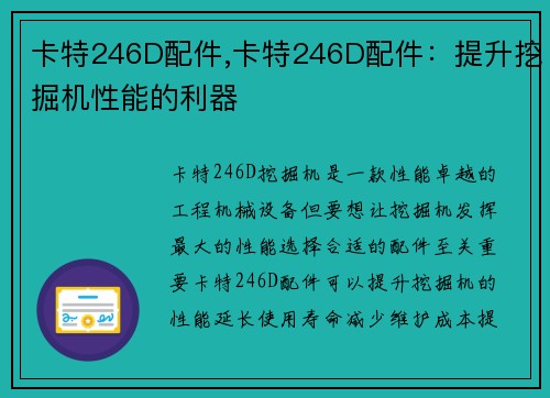 卡特246D配件,卡特246D配件：提升挖掘机性能的利器