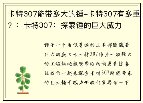 卡特307能带多大的锤-卡特307有多重？：卡特307：探索锤的巨大威力