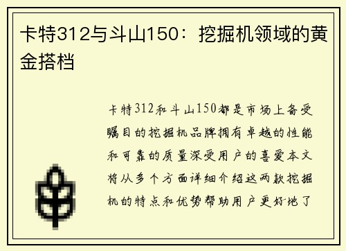 卡特312与斗山150：挖掘机领域的黄金搭档