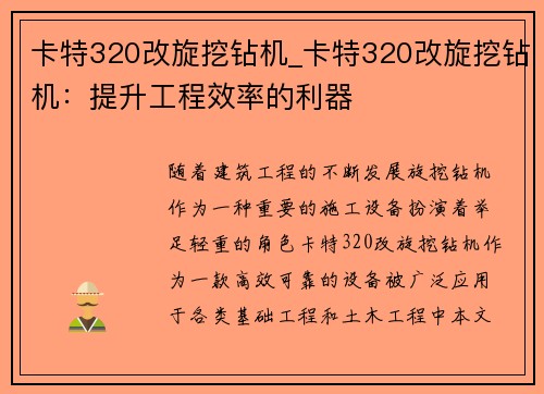 卡特320改旋挖钻机_卡特320改旋挖钻机：提升工程效率的利器