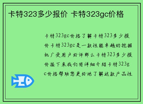 卡特323多少报价 卡特323gc价格