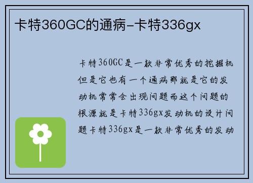 卡特360GC的通病-卡特336gx