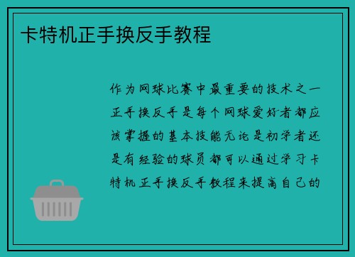 卡特机正手换反手教程