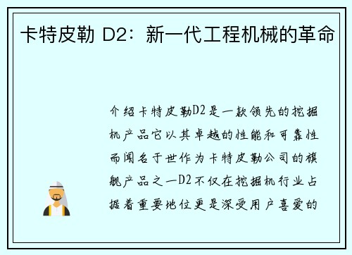 卡特皮勒 D2：新一代工程机械的革命