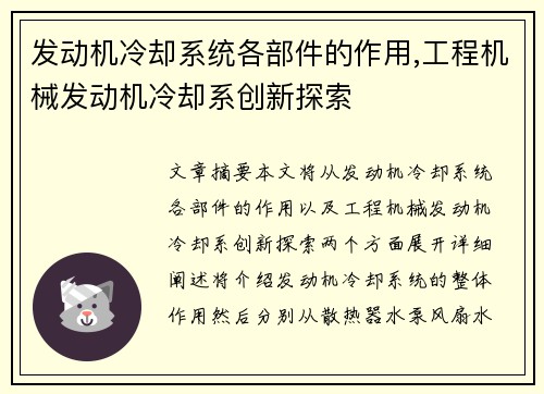 发动机冷却系统各部件的作用,工程机械发动机冷却系创新探索