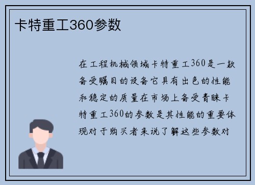 卡特重工360参数