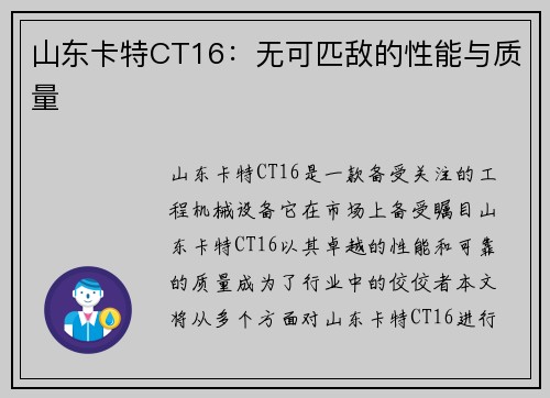 山东卡特CT16：无可匹敌的性能与质量