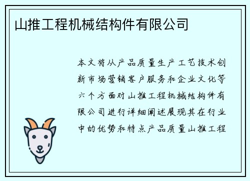 山推工程机械结构件有限公司