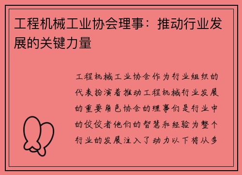 工程机械工业协会理事：推动行业发展的关键力量