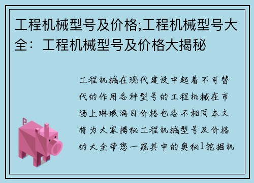 工程机械型号及价格;工程机械型号大全：工程机械型号及价格大揭秘