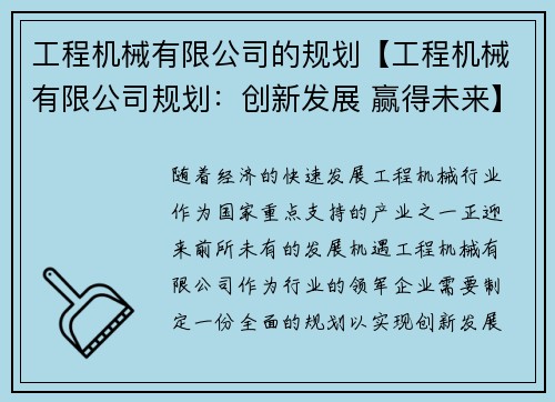 工程机械有限公司的规划【工程机械有限公司规划：创新发展 赢得未来】