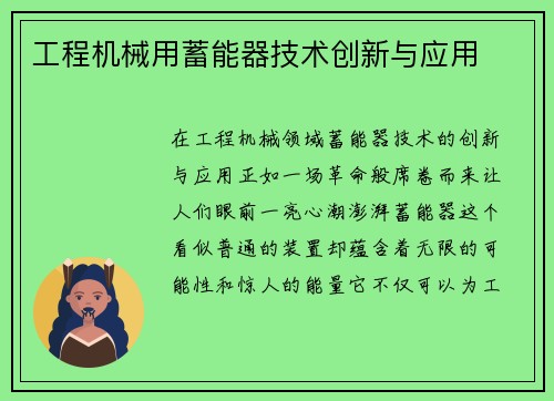 工程机械用蓄能器技术创新与应用