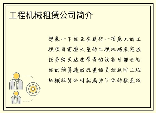 工程机械租赁公司简介