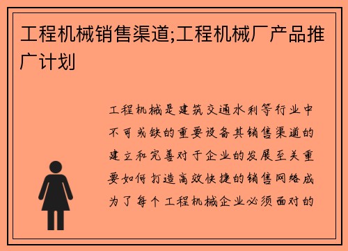 工程机械销售渠道;工程机械厂产品推广计划