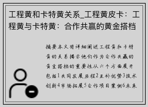 工程黄和卡特黄关系_工程黄皮卡：工程黄与卡特黄：合作共赢的黄金搭档