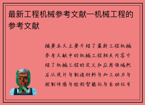 最新工程机械参考文献—机械工程的参考文献