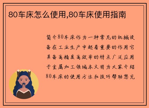 80车床怎么使用,80车床使用指南