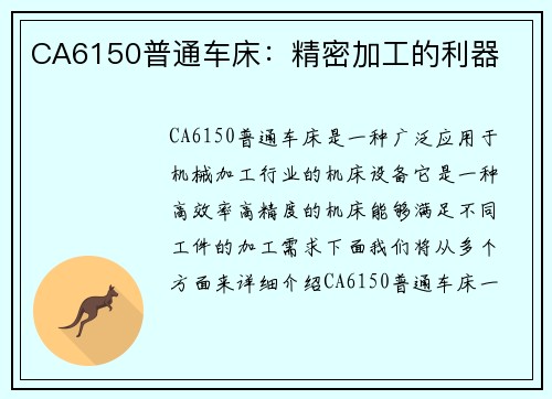 CA6150普通车床：精密加工的利器