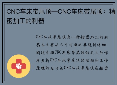 CNC车床带尾顶—CNC车床带尾顶：精密加工的利器