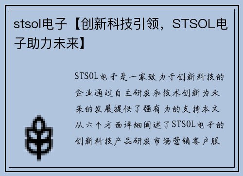 stsol电子【创新科技引领，STSOL电子助力未来】