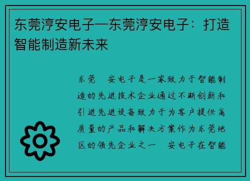 东莞涥安电子—东莞涥安电子：打造智能制造新未来