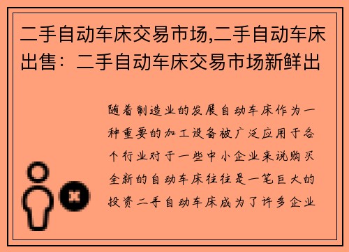 二手自动车床交易市场,二手自动车床出售：二手自动车床交易市场新鲜出炉