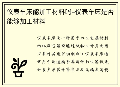 仪表车床能加工材料吗-仪表车床是否能够加工材料