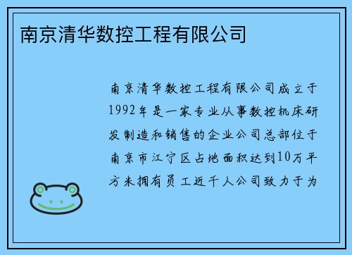 南京清华数控工程有限公司