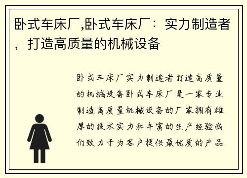 卧式车床厂,卧式车床厂：实力制造者，打造高质量的机械设备